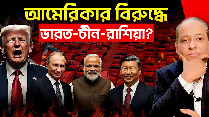 India-Russia-China Alliance? পুতিনের ডাকে নতুন শক্তি-জোট? Geopolitics Explained