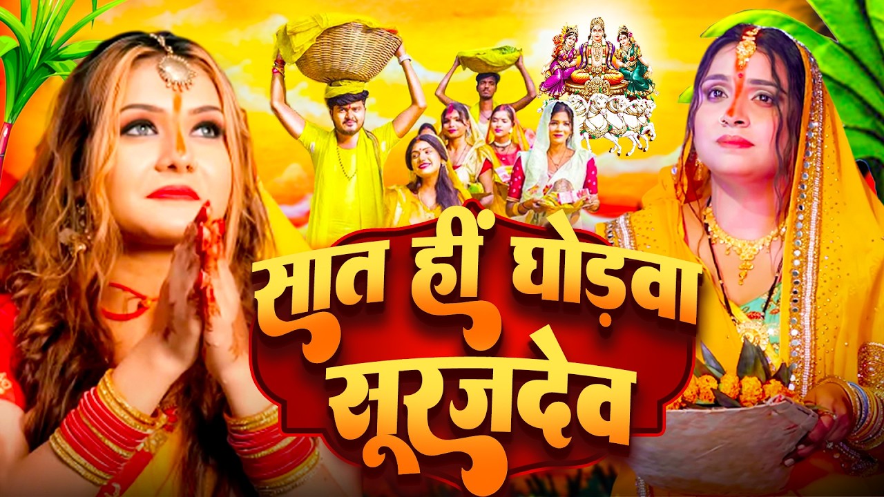चैती छठ व्रत गीत 2026 || चढ़ते चईतवा सुरुज बाबा || Paramparik Chaiti Chhath Geet || #chhath geet