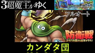 【ドラクエタクト】防衛戦 ライバル団からお宝を守れ！：カンダタ団（3超魔王がゆく）