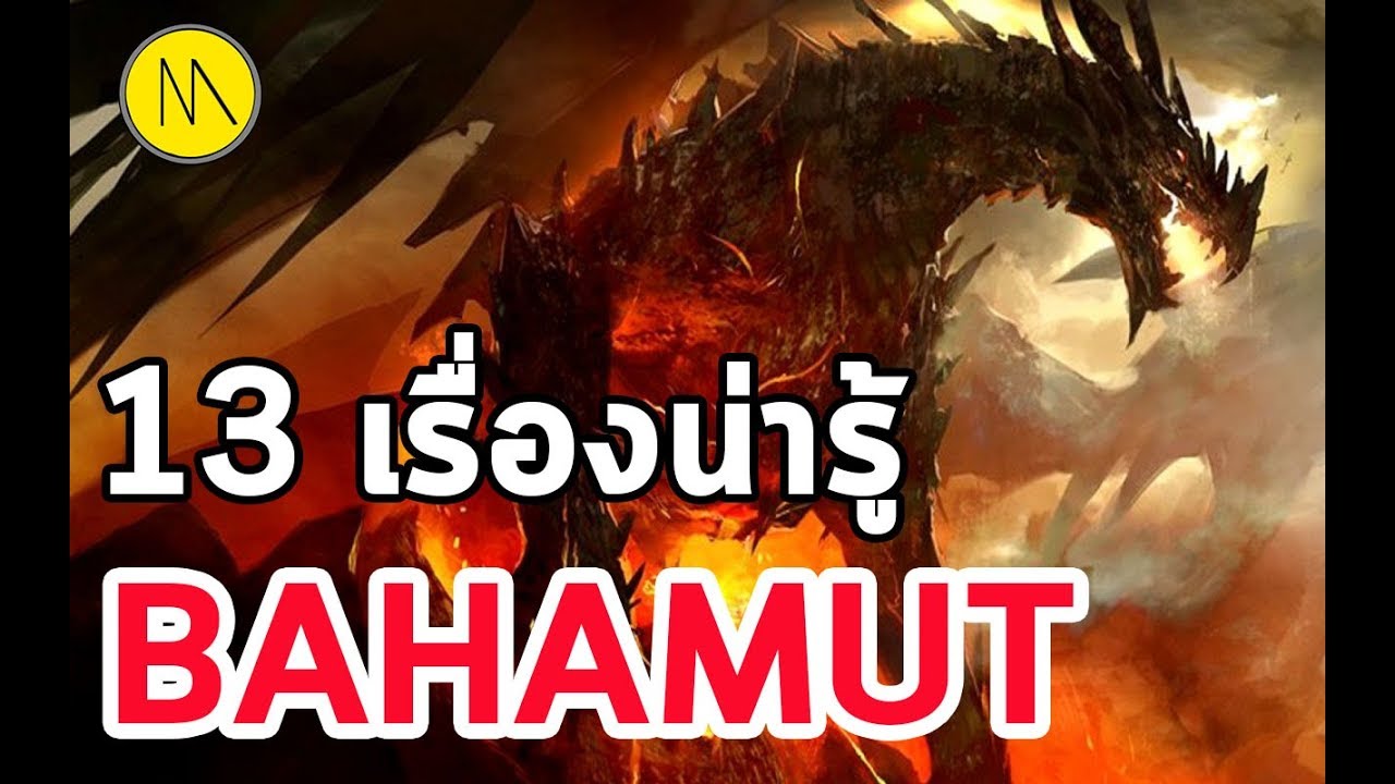 มังกรบาฮามุท  Update New  13 เรื่องน่ารู้ : บาฮามุท - Bahamut - Final Fantasy by The Moof