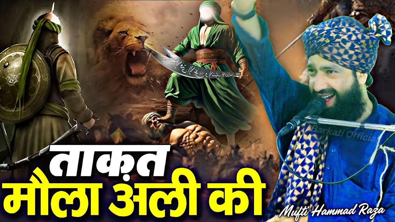 मौला अली की ताक़त सुनकर होश उड़ जाएंगे || New Taqreer 2026 √ by Mufti Hammad Raza Moradabadi 