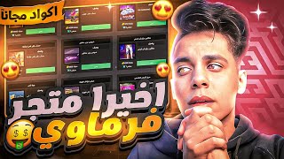 واخيرا هشحن لجميع متابعيني 😱 متجر فرماوي المجاني يوجد فيه ساكورا 🔥😱 فري فاير