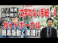 田中照久 文字のない手紙♭4 ガイドボーカル簡易版(動く楽譜付き)