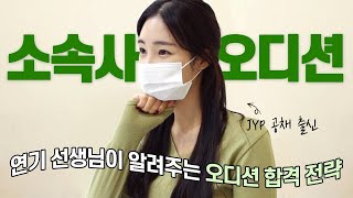 JYP 공채 출신 연기 선생님이 알려주는 오디션 합격 팁 | 소속사 오디션 후기 #혜영테라피 #연기레슨