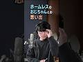 ホームレスのおじちゃんとの思い出 #サカナクション #山口一郎 #切り抜き