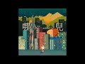 小塵埃 (Lil’ Ashes) - 哪兒(Lyrics Video)