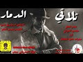 ثلاثي الدمار محسن الفراتي منذر العلو لارا رجا حديد الشاعر اسماعيل الحسو