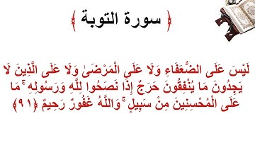 سورة التوبة الأية 91