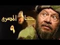 جحا المصري الحلقة 09 من 16 