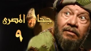 جحا المصري׃ الحلقة 09 من 16