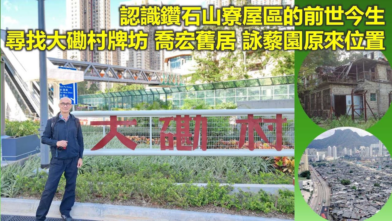 香港地誌｜認識鑽石山寮屋區的前世今生 尋找大磡村牌坊 喬宏舊居 詠藜園原來位置【香港民物誌】