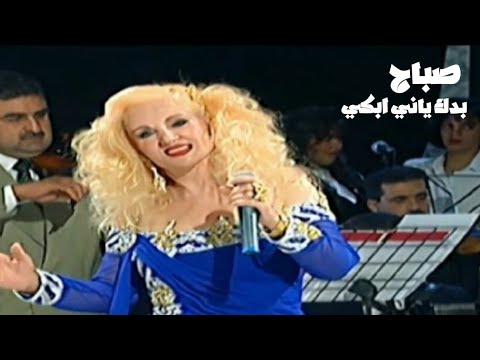 الشحرورة صباح بدك ياني ابكي برنامج جار القمر 1999