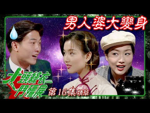 大頭綠衣鬥殭屍 ｜第16集劇集精華｜男人婆大變身｜錢小豪｜鄭秀文｜關寶慧｜楚原