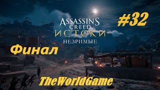 Прохождение Assassin&#39;s Creed: Origins - Незримые 100% [#32] (Такова участь тиранов) ФИНАЛ