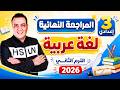 مراجعة اللغة العربية الصف الثالث الاعدادي الترم الثاني 2026 امتحان متوقع عربي تالتة اعدادي ترم ثان 