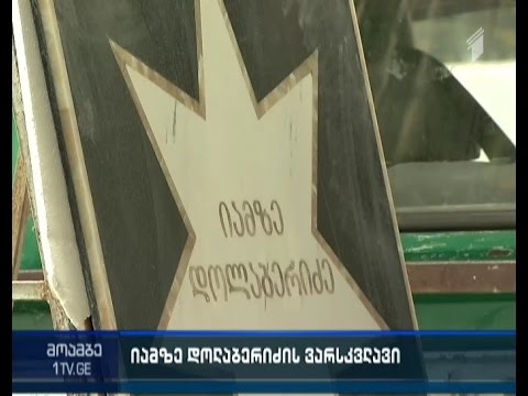 იამზე დოლაბერიძის ვარსკვლავი გაიხსნება