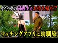 マッチングアプリで出会った女が幼馴染だったらどんな反応するのか!?