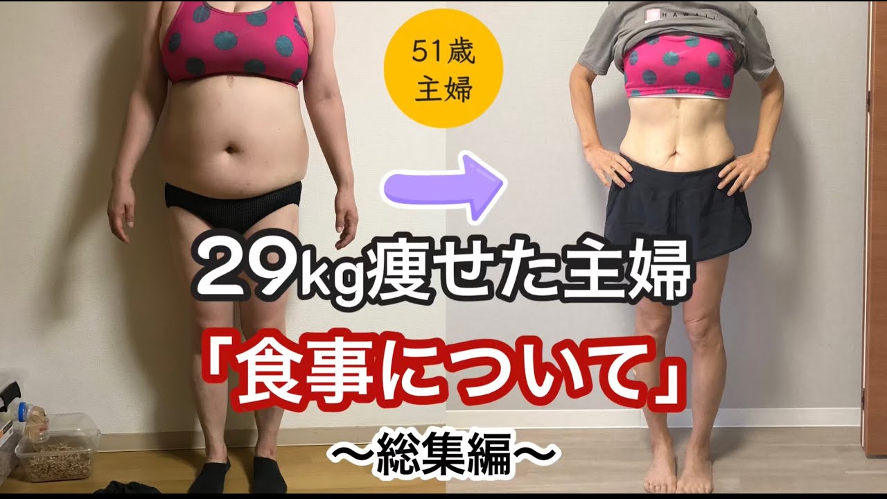 【51歳】29kg痩せた主婦。食事編