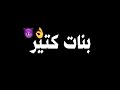 حاله واتس حلقولو مهرجان لسه منزلش2020 بنات كتير متكبره حاله واتس حلقولو مهرجان لسه منزلش2020 بنات كتير متكبره