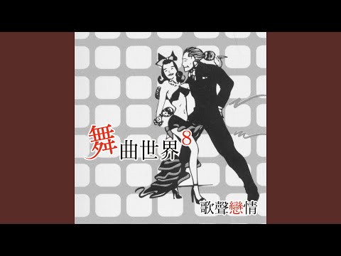 Watch 舞女 on YouTube