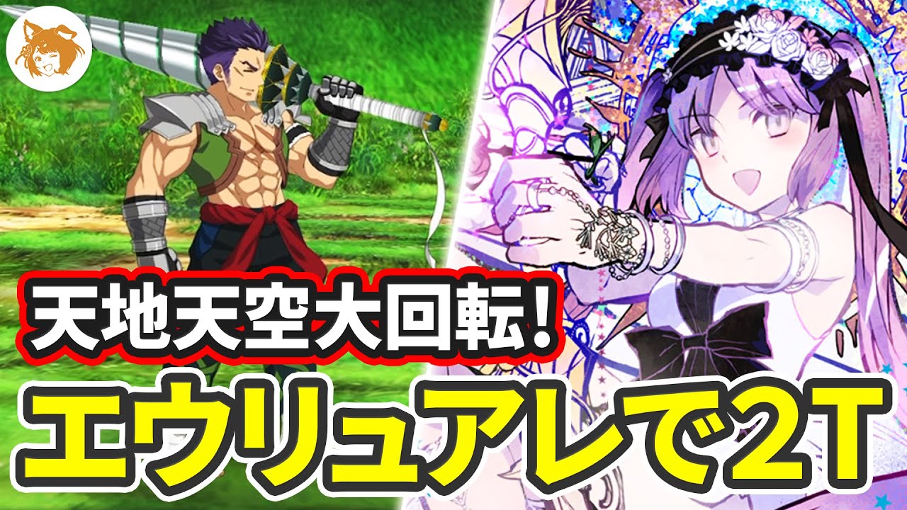 男特攻が刺さる! Lv90+ 天地天空大回転! 2T Advanced Quest【FGO