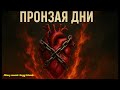 Пронзая дни ✨ Песня о судьбе и любви