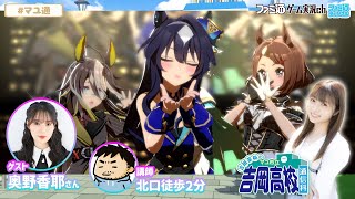 【ウマ娘／ゲスト奥野香耶】吉岡茉祐のマユ市立 吉岡高校 通信科 第80回【9月4日配信】#マユ通