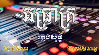 អធ្រាត្រ ភ្លេងសុទ្ធ ​ស៊ិន​ ស៊ីសាមុត , A treat karaoke song