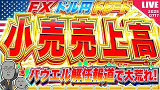 【FXライブ】パウエル議長解任報道でドル円大荒れ！注目の米小売売上高＆新規失業保険申請件数！ ドル円トレード配信