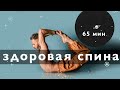 Йога онлайн. Радужная гимнастика.. Открытый урок. "Здоровая спина"