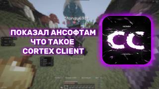 ПОКАЗАЛ АНСОФТАМ ЧТО ТАКОЕ CORTEX CLIENT | THE BEST LEGIT CHEAT! CORTEX CLIENT!