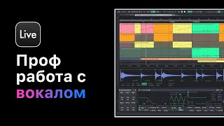 Профессиональная Работа С Вокалом В Ableton Live 11.Урок 6 — Сведение И Обработка Вокала На Примерах