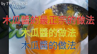 木瓜醬的最正宗的做法木瓜醬的做法木瓜醬的做法 