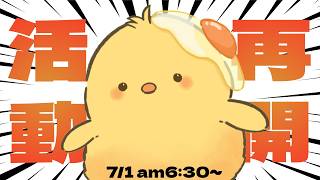 🔴LIVE |🐤朝のおしたく配信7/10【ヒヨコのたろす】