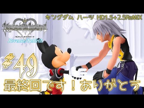 49 キングダムハーツ Re チェインオブメモリーズ 最終回 Reverse Rebirth リク編 Kingdom Hearts Hd1 5 2 5remix Youtube 49 キングダムハーツ Re チェインオブメモリーズ 最終回 Reverse Rebirth リク編 Kingdom Hearts Hd1 5 2 5remix Youtube