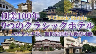 クラシックホテルパスポート　捺印2箇所　① クラシックホテルパスポート 2つスタンプ済み - メルカリ