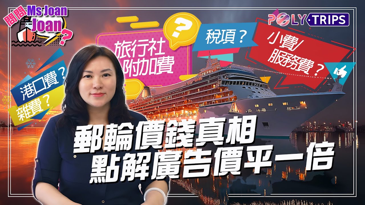 郵輪價錢真相！點解廣告價平一倍？收費陷阱全面拆解！ ☆ POLYTRIPS