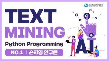 [파이썬 응용] No.1 TextMining 머신러닝 / Python Programming (by.손지영 연구원)