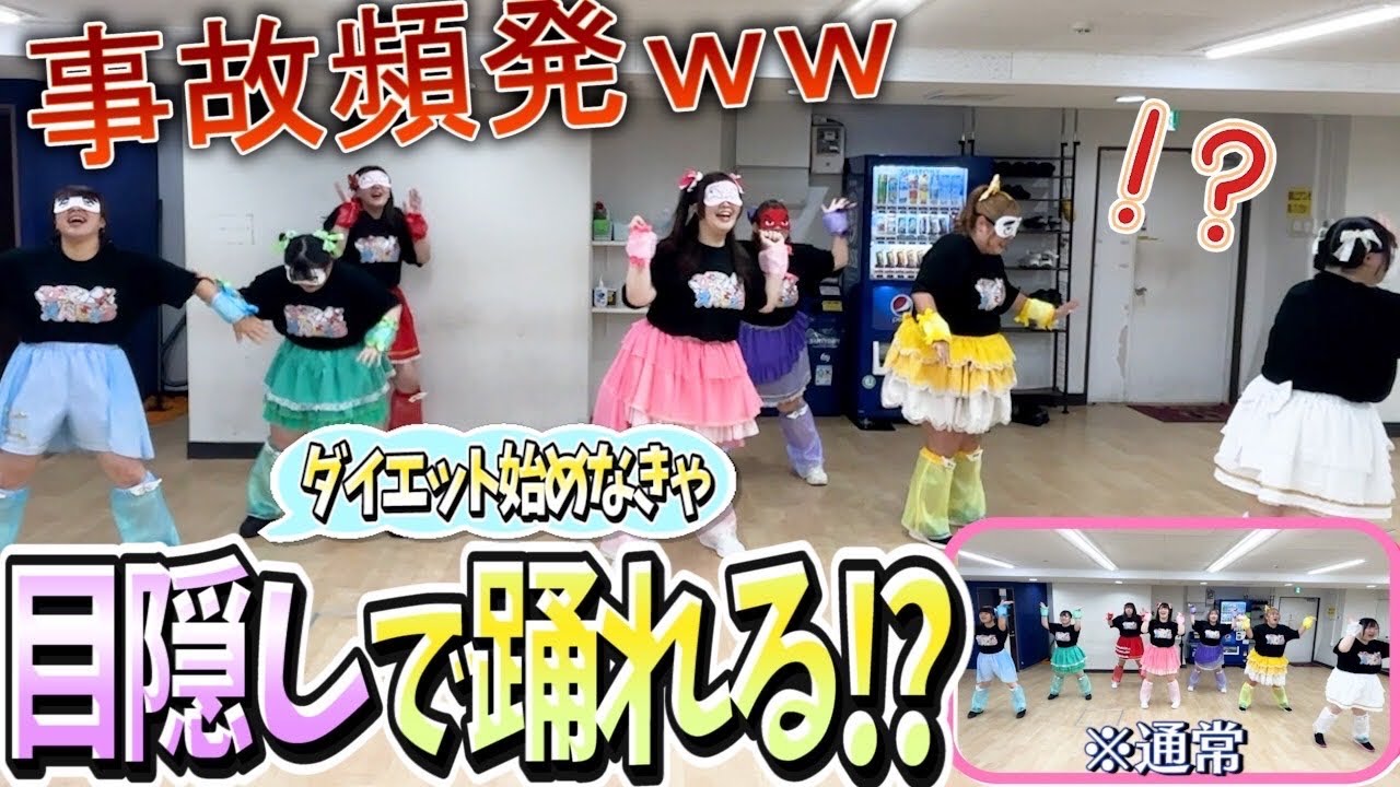 【検証】目隠ししてダイエット始めなきゃを踊ってみたらやばすぎww