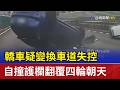 轎車疑變換車道失控 自撞護欄翻覆四輪朝天