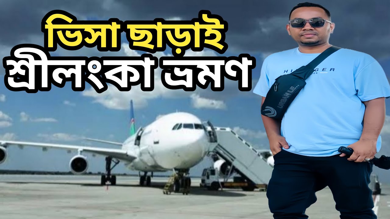 শ্রীলঙ্কা ভ্রমণ | মালদ্বীপের টিকিটেই শ্রীলঙ্কা ভ্রমণ |মালদ্বীপ থেকে শ্রীলঙ্কা ভ্রমণ | Sri Lanka Tour