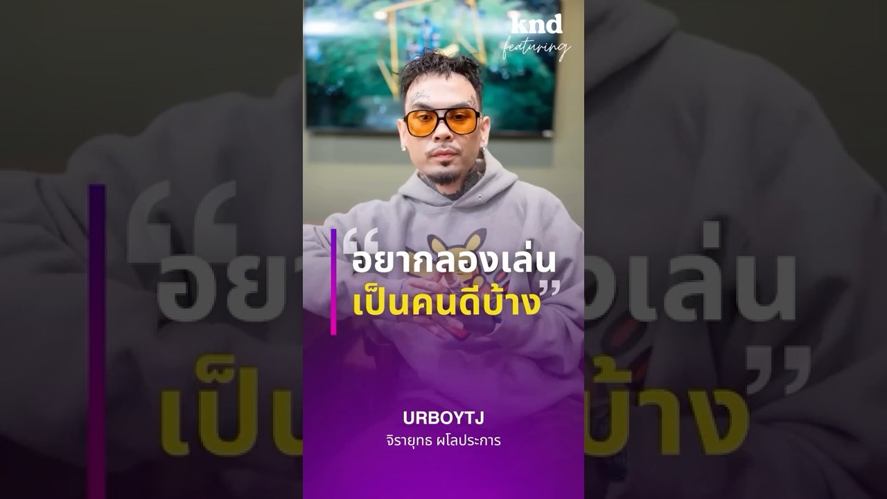 URBOYTJ — วายร้ายที่อยากเป็นคนดีบ้าง