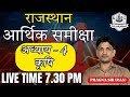 राजस्थान आर्थिक समीक्षा | अध्याय 4 : कृषि | Live Class By Phagna Sir