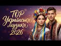 ТОП Хіти 2026 Найкраща Українська Музика Зимова Збірка