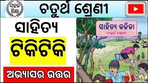 class 4 chapter 1 Tikitiki question answer odia medium || 4th class mil chapter 1 tikitiki answer