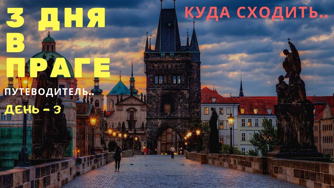 Ходов в праге Ходов в праге