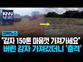 거짓 영상에 '감자 150톤' 싹쓸이 "무료로 가져가라더니" 무슨 일? / KNN
