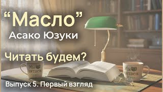 Асако Юдзуки "Масло": Читать или нет? | Японский триллер о еде и убийствах | Мы читаем