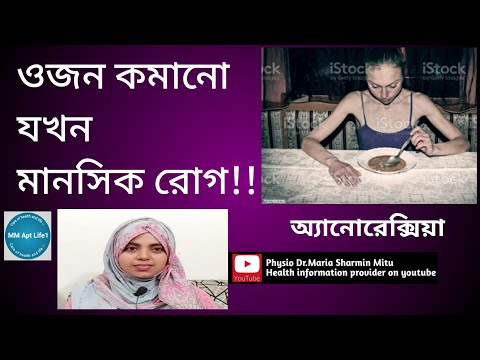 ভিডিও: অ্যানোরেক্সিয়া একটি সম্পর্কের প্রত্যাখ্যান হিসাবে