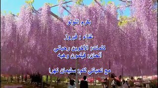 بكرم اللولو  / فيروز  / Fairuz